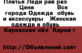 Платья Леди-рай раз 50-66 › Цена ­ 6 900 - Все города Одежда, обувь и аксессуары » Женская одежда и обувь   . Кировская обл.,Киров г.